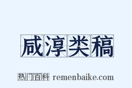 咸淳类稿是什么意思的图片